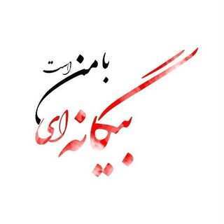 دانلود آهنگ  تیتراژ سریال بیگانه ای با من است